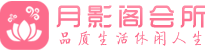 青岛会所_青岛会所大全_青岛养生会所_水堡阁养生